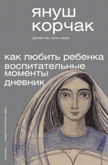 Как любить ребёнка
