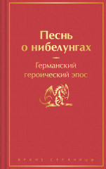 Песнь о нибелунгах