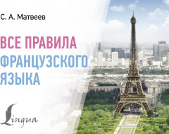 Все правила французского языка