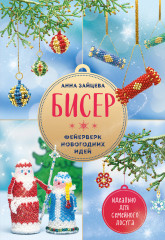 Бисер. Фейерверк новогодних идей