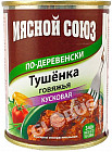 Говядина тушеная кусковая №9 «По-деревенски»