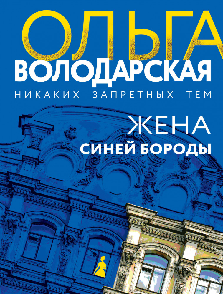 Жена Синей Бороды | Никаких запретных тем! Остросюжетная проза О. Володарской. Новое оформление (обложка)