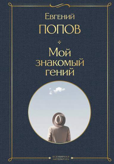 Мой знакомый гений