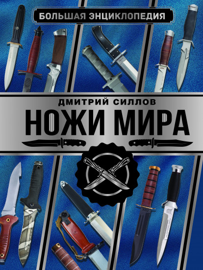 Ножи мира