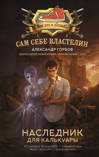 Сам себе властелин