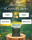 Сбор травяной «Стрессу-нет»