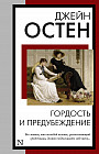 Гордость и предубеждение