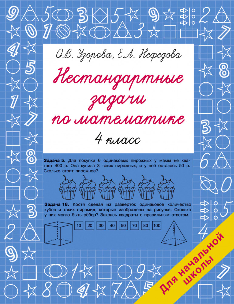 Нестандартные задачи по математике. 4 класс | Быстрое обучение: методика О.В. Узоровой