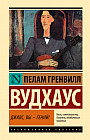 Дживс, Вы — гений!