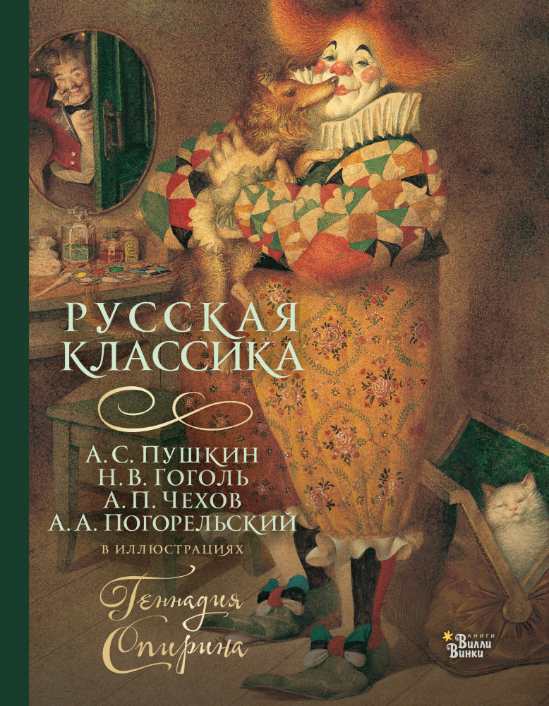 Русская классика в иллюстрациях Геннадия Спирина | Шедевры иллюстрации