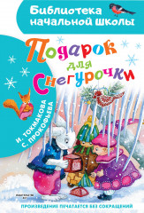Подарок для Снегурочки