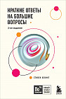Краткие ответы на большие вопросы