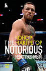 Конор Макгрегор. The Notorious. Неисправимый