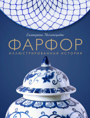 Фарфор