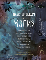 Практическая магия