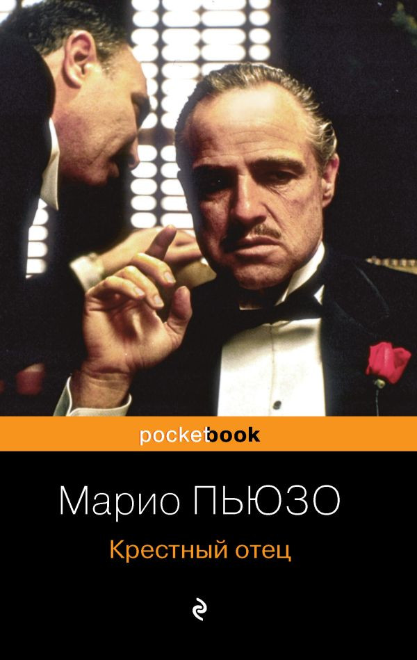 Крестный отец | PocketBook Ашан