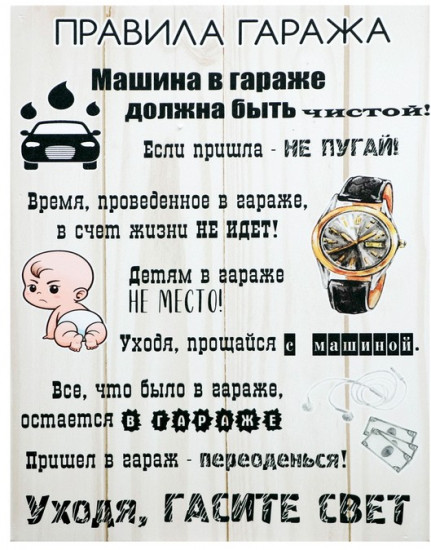 Картина «Правила гаража»