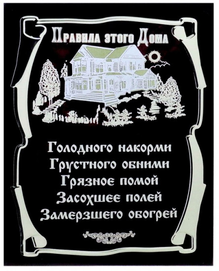 Картина «Правила этого дома»