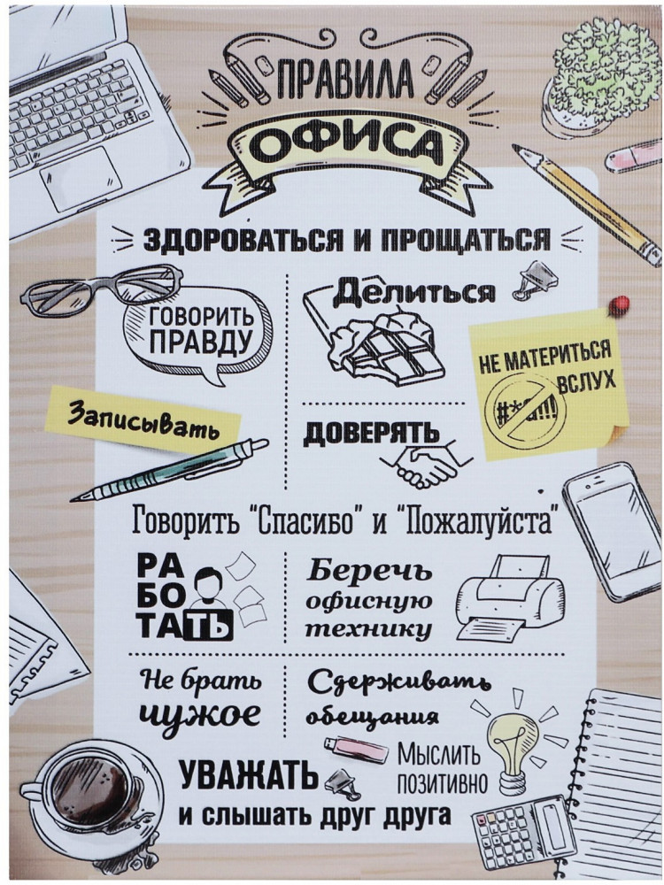 Картина «Правила офиса»