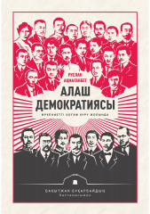 Алаш демократиясы