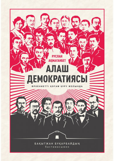Алаш демократиясы