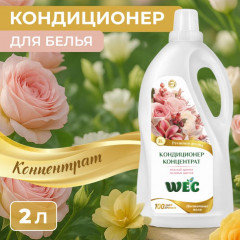 Кондиционер для белья «Цветочные поля»