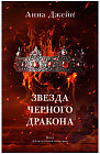 Звезда Черного дракона