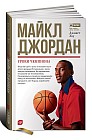 Майкл Джордан. Уроки чемпиона