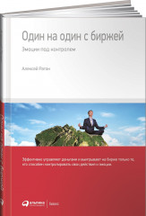 Один на один с биржей