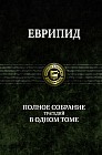 Еврипид. Полное собрание трагедий в одном томе