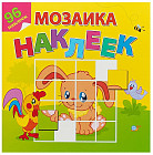 Любимые животные. Мозаика из наклеек