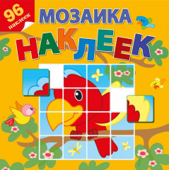 Мозаика наклеек. Приключения в Африке