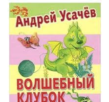 Волшебный клубок | Планета детства