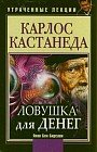 Карлос Кастанеда. Ловушка для денег. Утраченные лекции