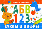 Буквы и цифры. Для детей 5-7 лет