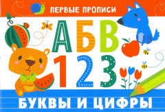 Прописи. Буквы и цифры