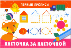Клеточка за клеточкой