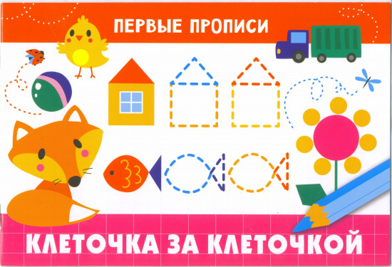 Клеточка за клеточкой. Для детей 5-7 лет