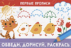 Обведи, дорисуй, раскрась. Для детей 5-7 лет