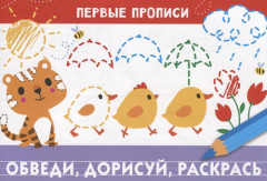 Обведи, дорисуй, раскрась