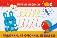 Палочки, крючочки, петельки