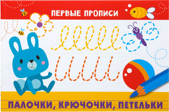 Палочки, крючочки, петельки