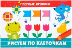 Прописи. Рисуем по клеточкам