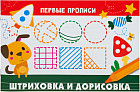 Штриховка и дорисовка. Для детей 5-7 лет