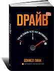 Драйв. Что на самом деле нас мотивирует
