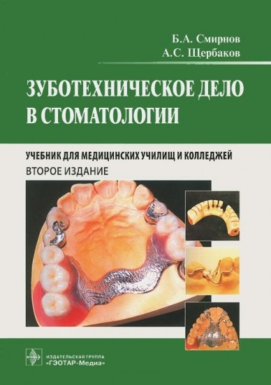 Зуботехническое дело в стоматологии. Учебник для студентов учреждений среднего профессионального образования