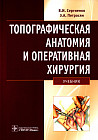 Топографическая анатомия и оперативная хирургия. Учебник