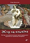 Жир на кушетке. Взгляд психоаналитически ориентированного терапевта на проблему ожирения