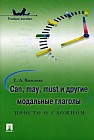 Can, may, must и другие модальные глаголы: просто о сложном. Учебное пособие