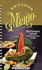 Миллион меню. Восточная кухня. Самые вкусные блюда